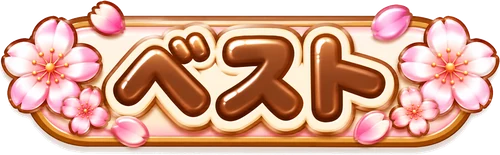 ベスト