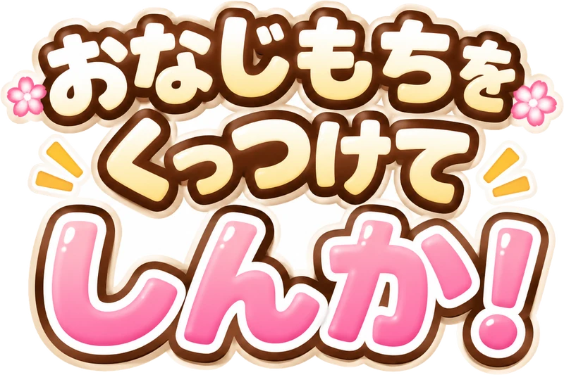 おなじもちを くっつけて しんか！